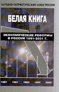 Сергей Кара-Мурза - Белая книга. Экономические реформы в России 1991—2001 г.